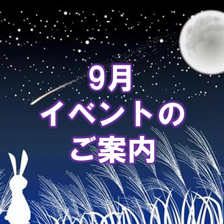 【9月】イベントのご案内