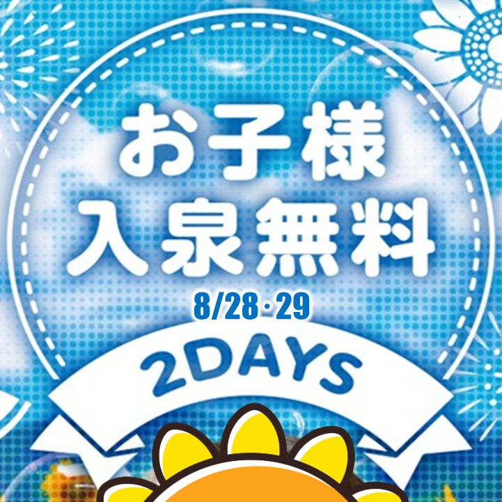 【8/28（木）、29（金）】子供入泉無料開催(^_-)-☆