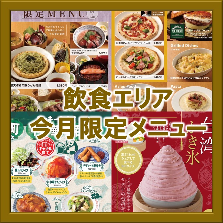 【飲食エリア】9月の限定メニューのご案内