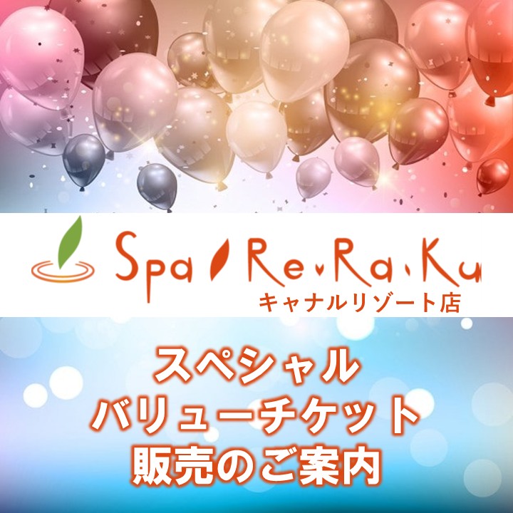 【Spa Re.Ra.Ku】ボディケア、エステ回数券販売のご案内