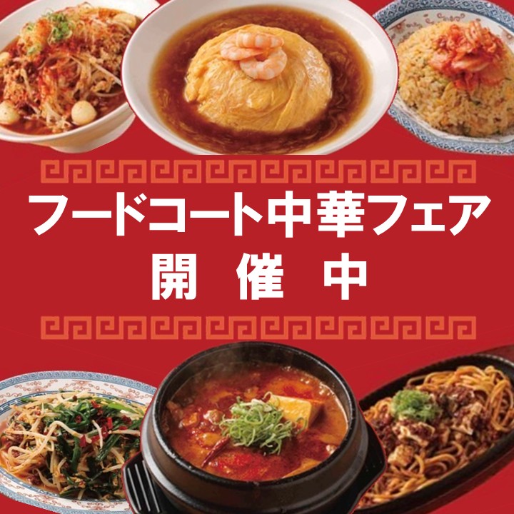 【フードコート】中華フェアメニュー登場！