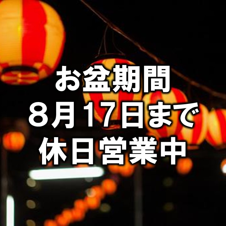 【8月17日まで】お盆期間　休日営業中