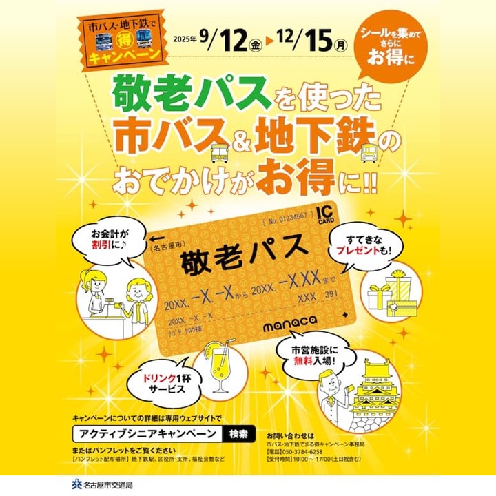 【名古屋市交通局様】のアクティブシニアキャンペーンのご案内