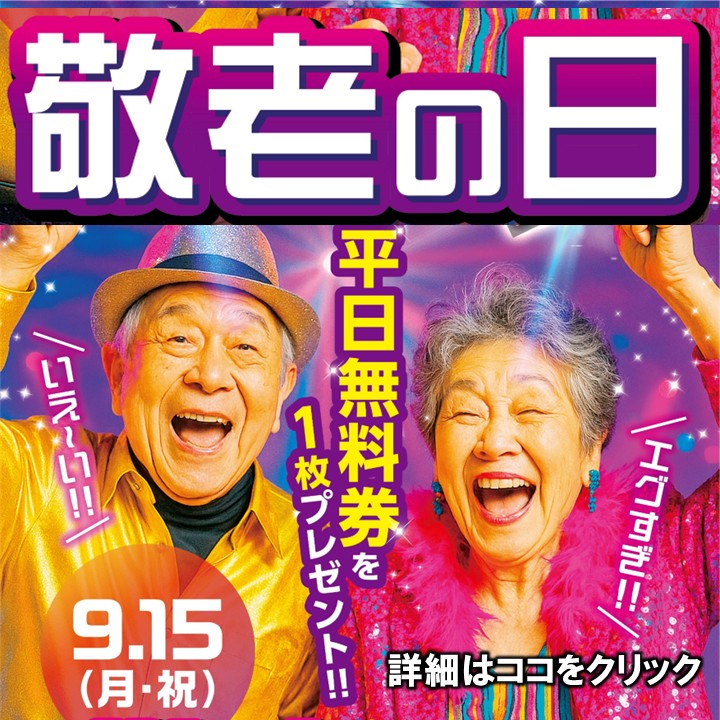 【敬老の日】イベントのご案内