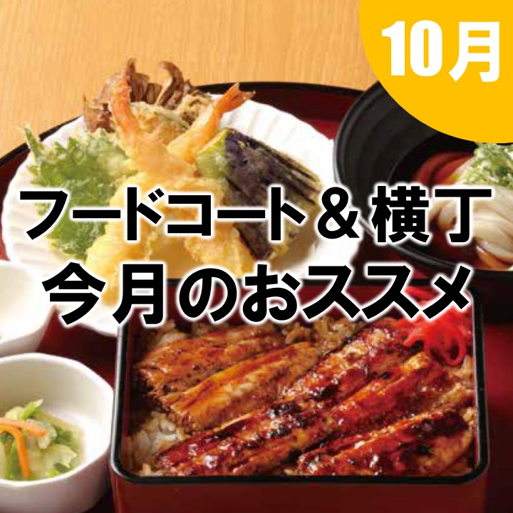 【フードコート＆キャナル横丁】10月限定メニューのご案内
