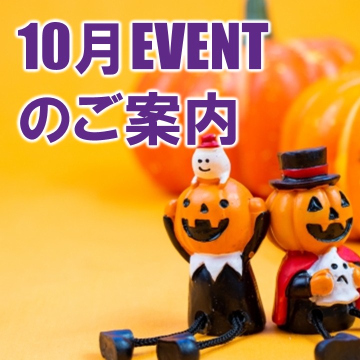 【10月】イベントのご案内