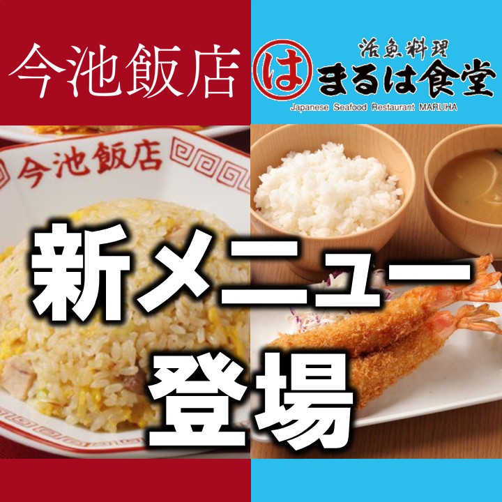 【フードコート＆キャナル横丁】新メニュー登場!!