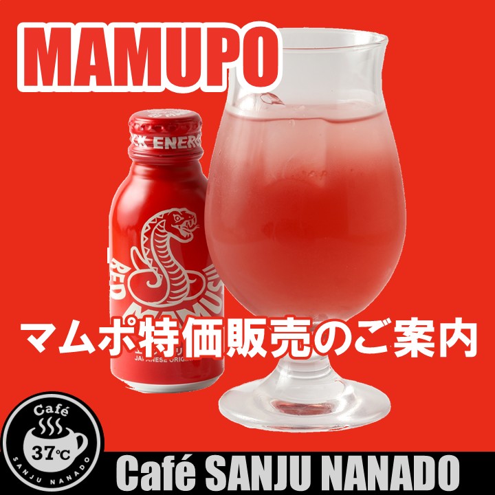 【Café37℃】1日限定　マムポ超特価提供のご案内