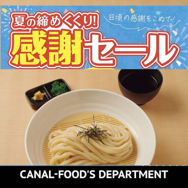 【フードコート】夏の締めくくり感謝セールのご案内