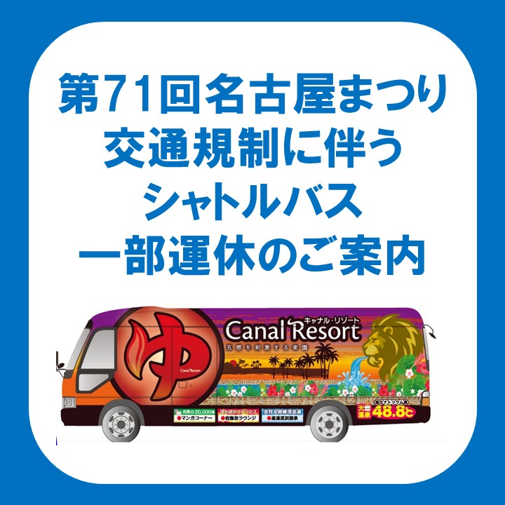 【無料シャトルバス】10月18日（土）名古屋まつりに伴う一部運休のご案内