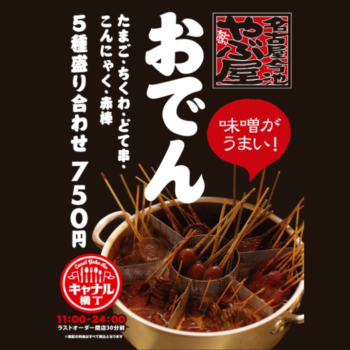 【キャナル横丁】やぶ屋さんとのコラボメニュー『おでん』今年も販売スタート