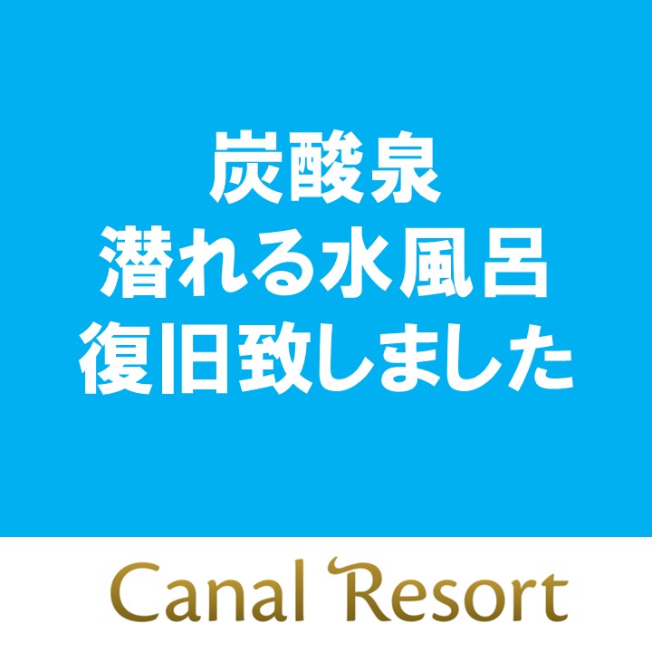 ■■■復旧いたしました■■■　　【炭酸泉・潜れる水風呂】炭酸装置故障のお詫び