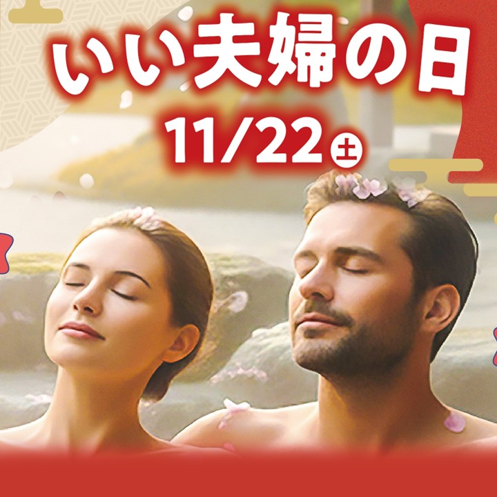 【11月22日】いい夫婦の日イベントのご案内