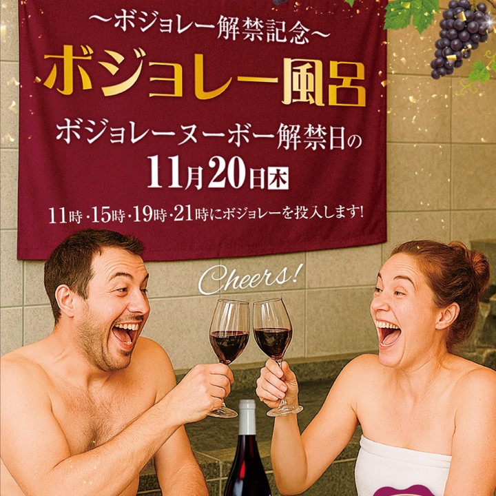 【季節湯】ボジョレー風呂開催のご案内