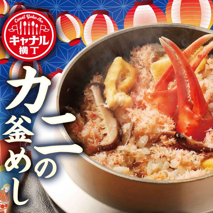 【キャナル横丁】カニの釜めし販売のご案内