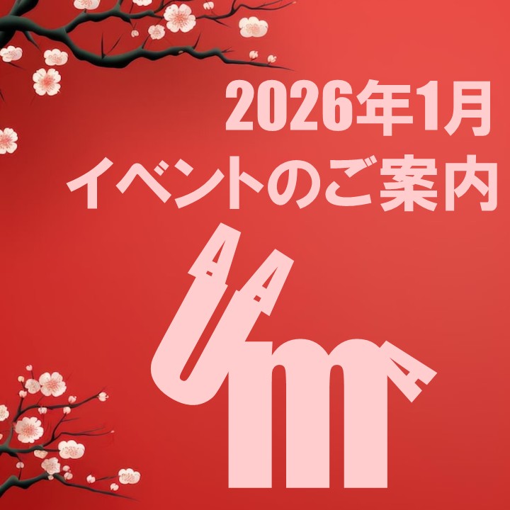 【2026年1月】イベントのご案内