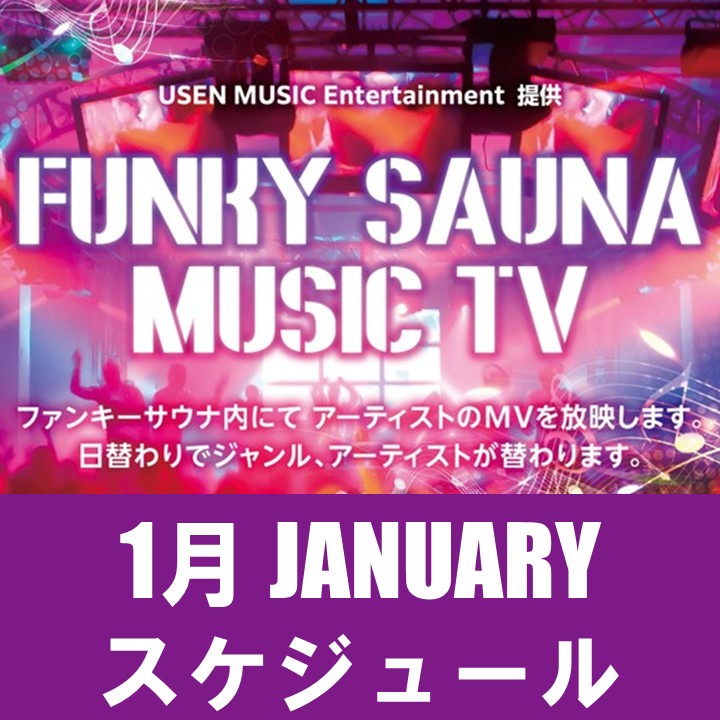【FUNKY SAUNA】MUSIC TV1月のスケジュールのご案内