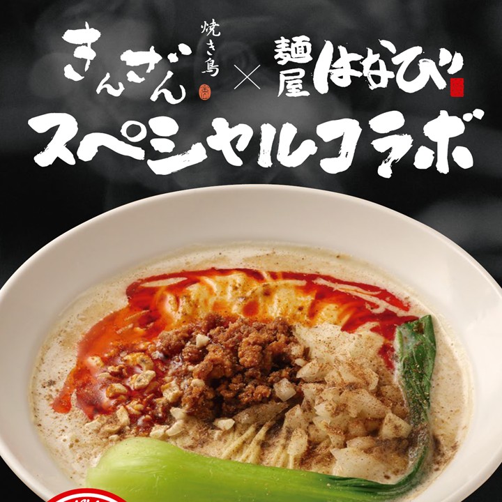 【ラーメン劇場】焼き鳥きんざん×麵屋はなびコラボラーメン登場