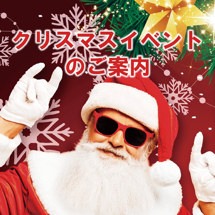 【12/24、25】クリスマスイベントのご案内