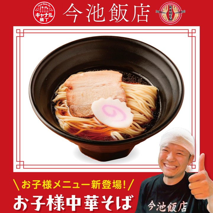 【キャナル横丁】今池飯店にお子様中華そばが登場