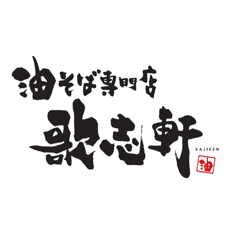 歌志軒