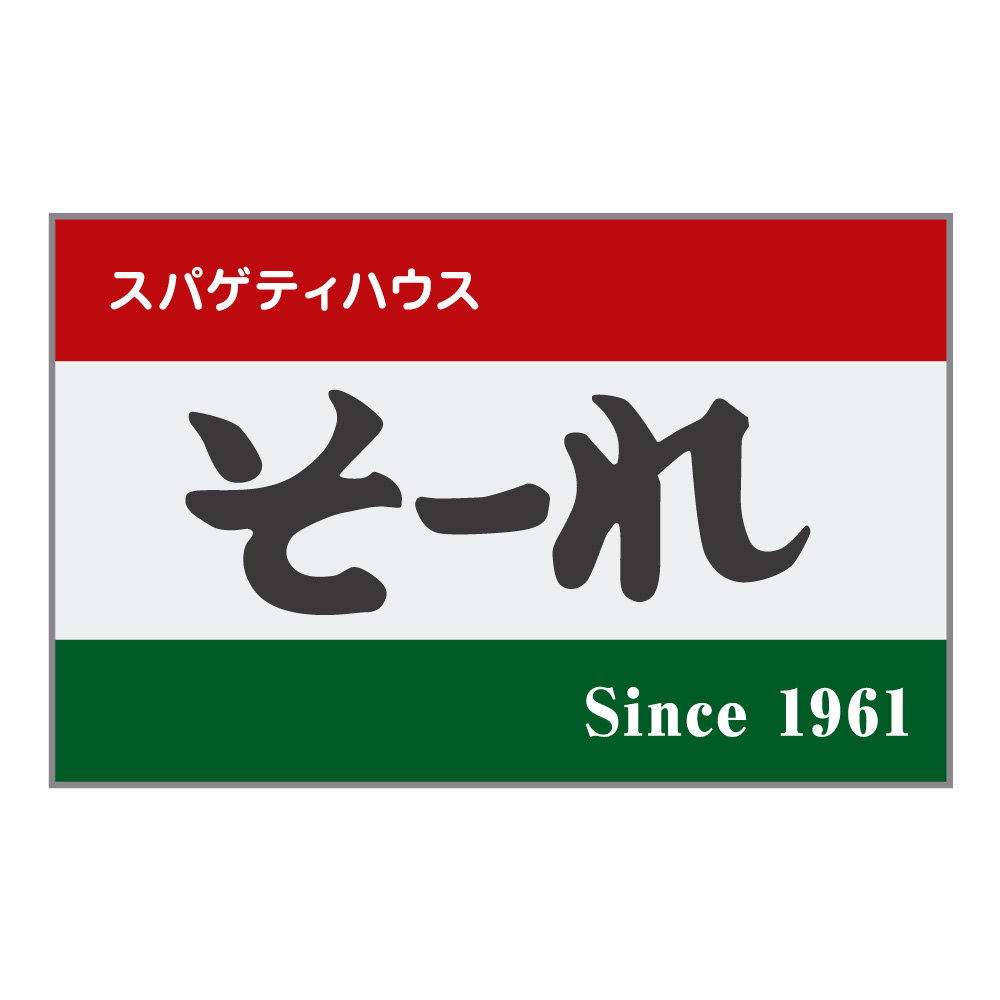 スパゲティハウスそ〜れ