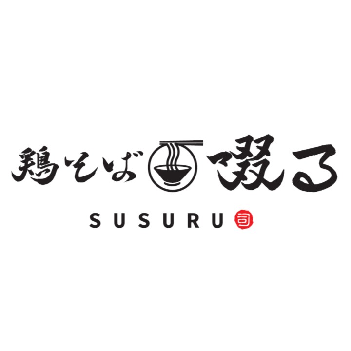 鶏そば啜る