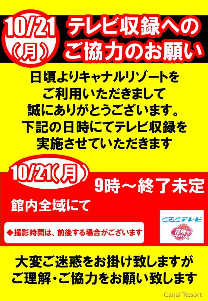 【10月21日】テレビ収録実施のご案内