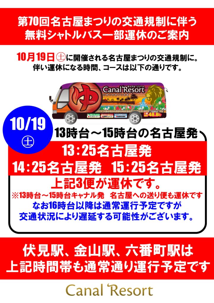 【シャトルバス】10月19日（土）名古屋まつりの交通規制に伴い一部運休のご案内