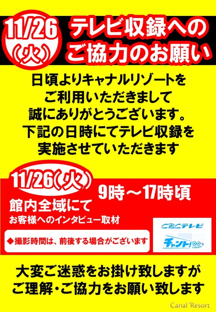 【11月26日】テレビ収録実施のご案内