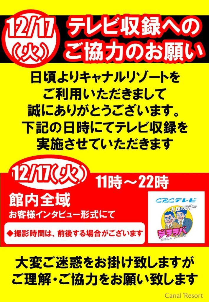 【12月17日】テレビ撮影実施のご案内