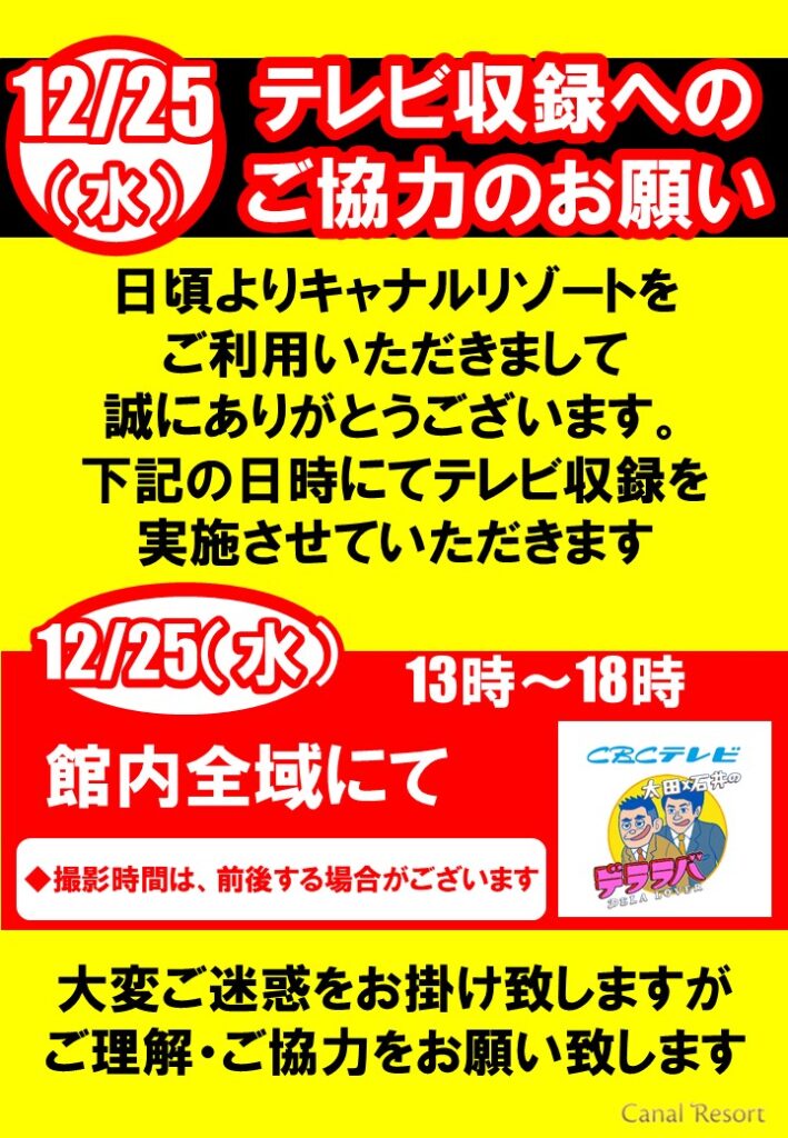 【12月25日】テレビ撮影実施のご案内