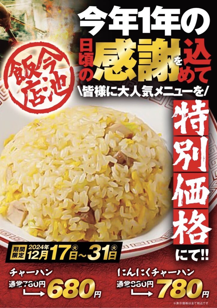 【フードコート】今池飯店コラボ　感謝を込めてチャーハン特価販売