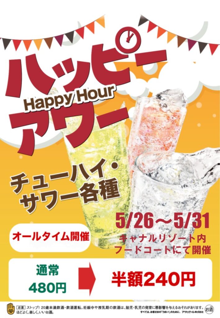 【フードコート】ハッピーアワー　オールタイム開催のご案内