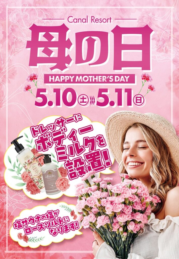 【母の日】イベントのご案内