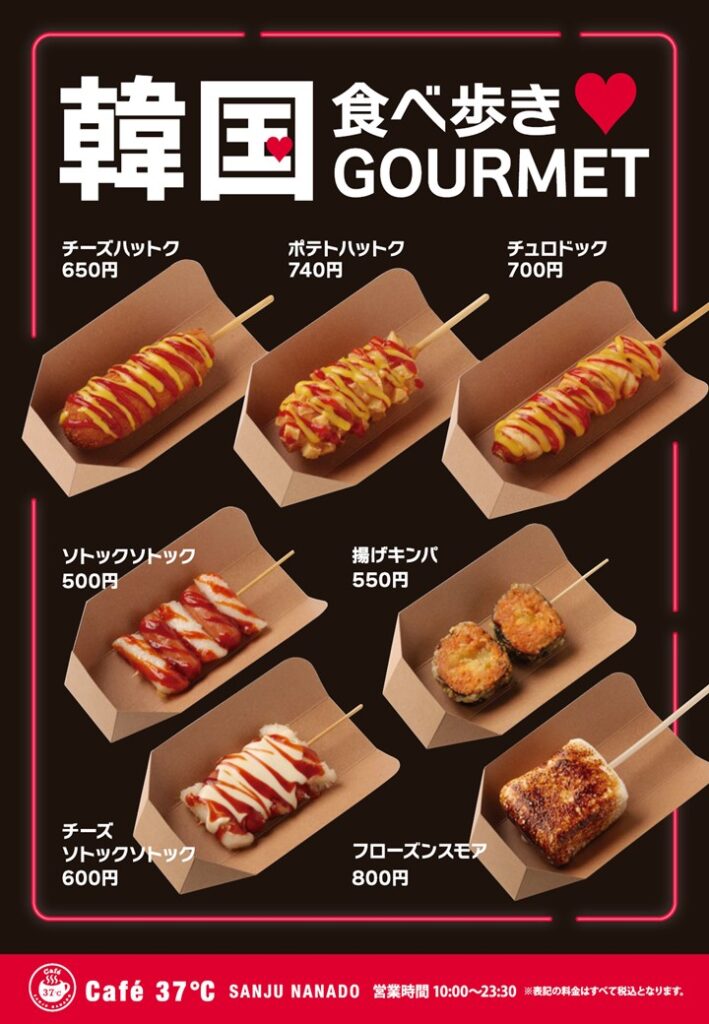 【Café37℃】韓国食べ歩きグルメ販売開始