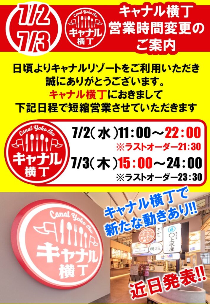 【キャナル横丁】7/2(水)7/3(木)短縮営業のご案内