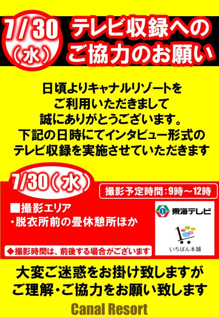 【7/30㊌】テレビ収録実施のご案内