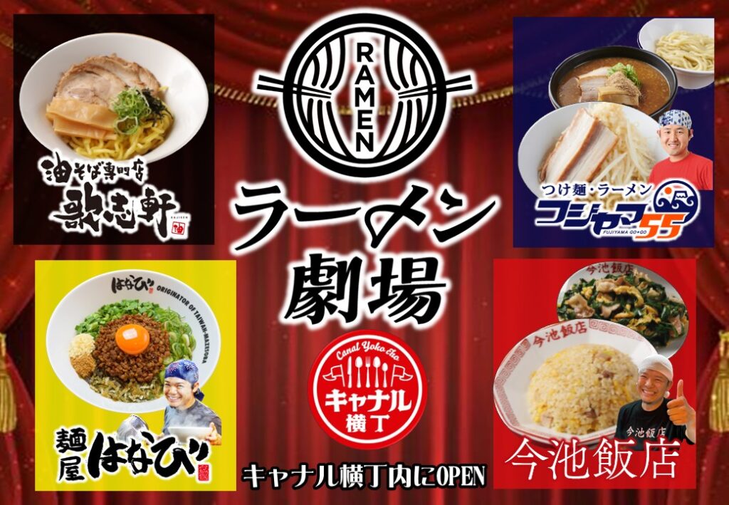 【キャナル横丁】に7月8日ラーメン劇場OPEN
