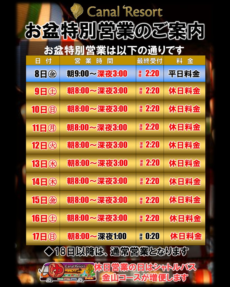 【8/9～8/17】お盆期間特別営業のご案内