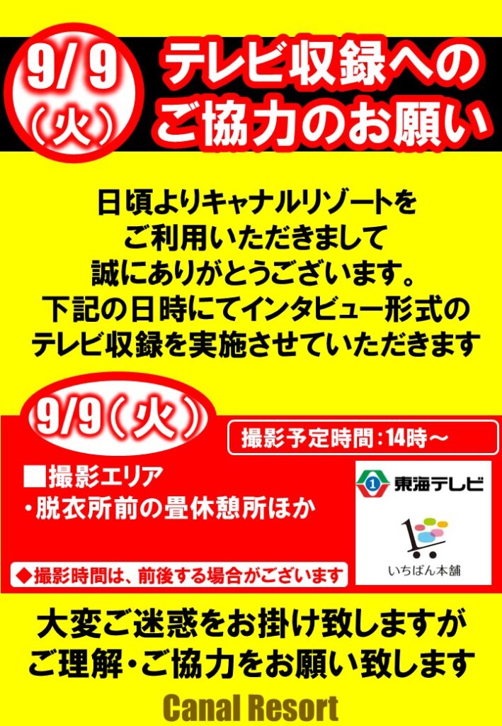 【9/9（火）】テレビ収録実施のご案内