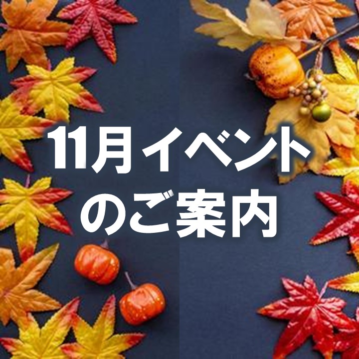 【11月】イベントのご案内