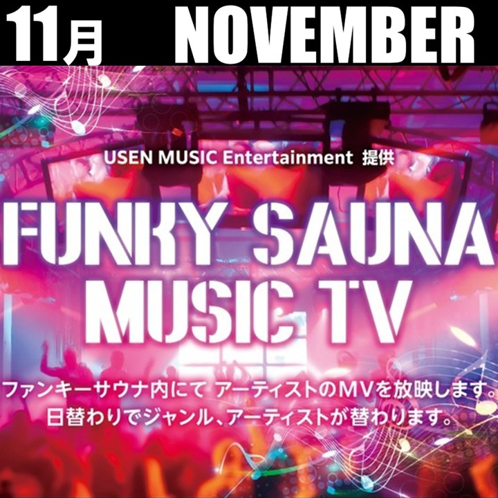 【FUNKY SAUNA】MUSIC TV　11月のスケジュール
