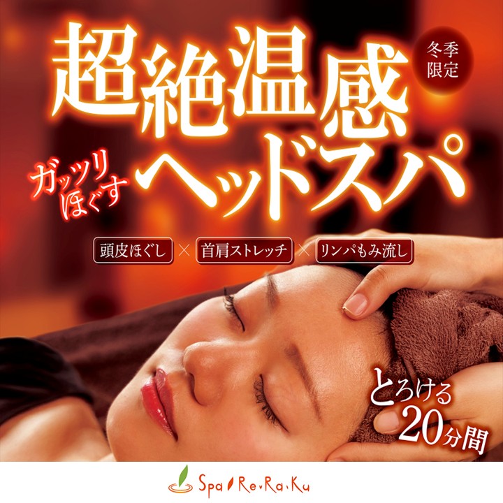 【Spa Re.Ra.Ku】12月イチオシキャンペーンのご案内