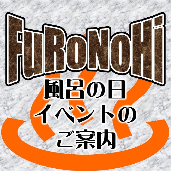 【風呂の日】イベントのご案内