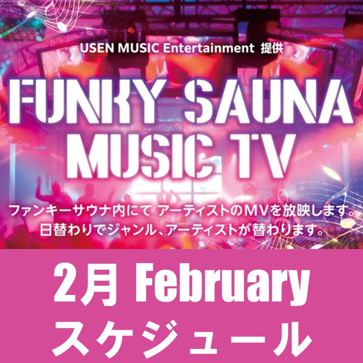 【FUNKY SAUNA】MUSIC TV　2月のスケジュール