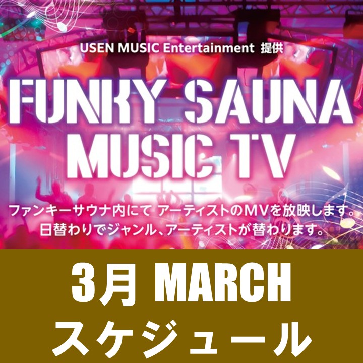 【FUNKY SAUNA】MUSIC TV　3月のスケジュール
