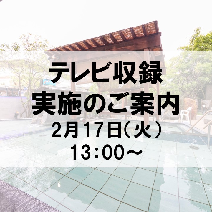 【2月17日（火）】TV収録実施のご案内