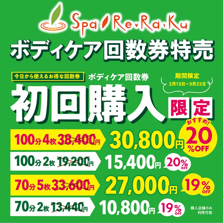 【Spa Re.Ra.Ku】ボディケア回数券特売のご案内