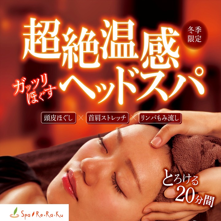 【スパリラク】温感ヘッドスパキャンペーンのご案内